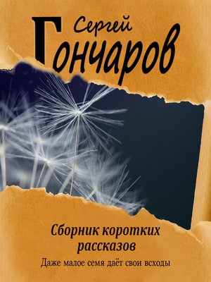 cover image of Сборник коротких рассказов